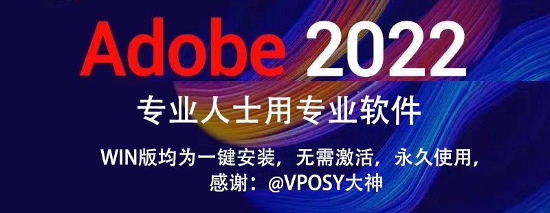 专业人士用专业软件 Adobe 2022全家桶  12.9G